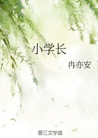 小學長