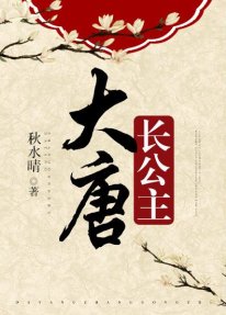 (大唐同人)大唐長公主