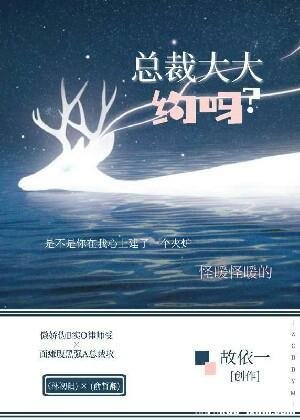 總裁大大,約嗎?