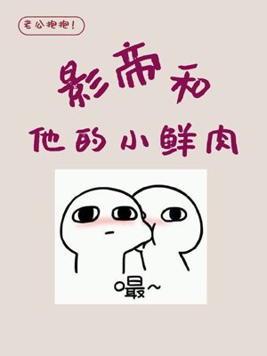 影帝和他的小鮮肉