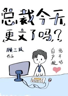 總裁今天更文了嗎?