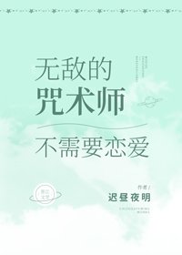 (綜漫同人)無敵的咒術師不需要戀愛