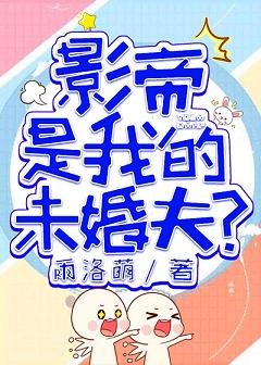 國民影帝是我的未婚夫?!