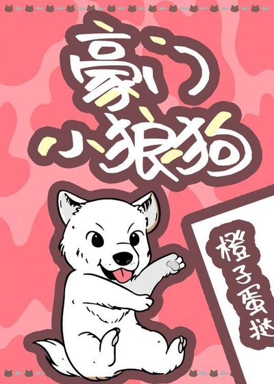 豪門小狼狗