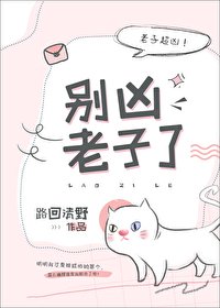 你別兇我了