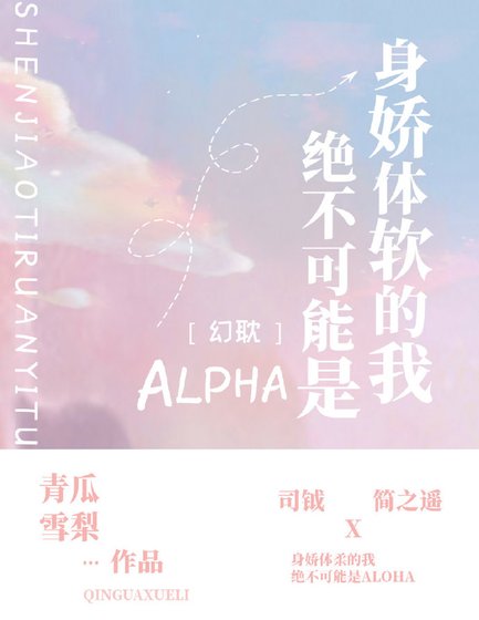 盛世美顏的我絕不可能是Alpha