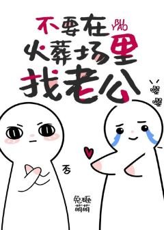 不要在火葬場裏找老攻
