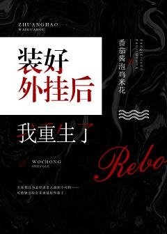 裝好外掛後我重生了/地理大佬改變世界