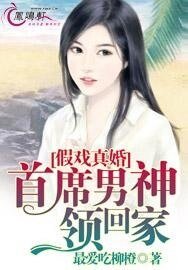 假戲真婚:首席男神領回家