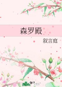 森羅殿
