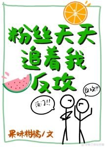 粉絲天天追着我反攻