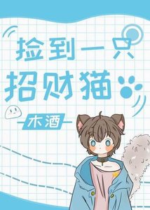撿到一隻招財貓