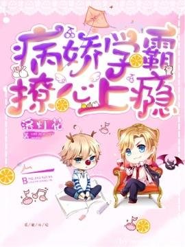 病嬌學霸撩心上癮