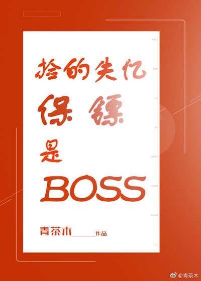 撿的保鏢是BOSS