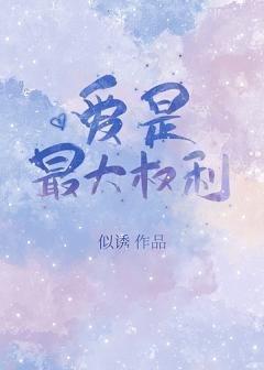（娛樂圈同人）[娛樂圈]愛是最大權利