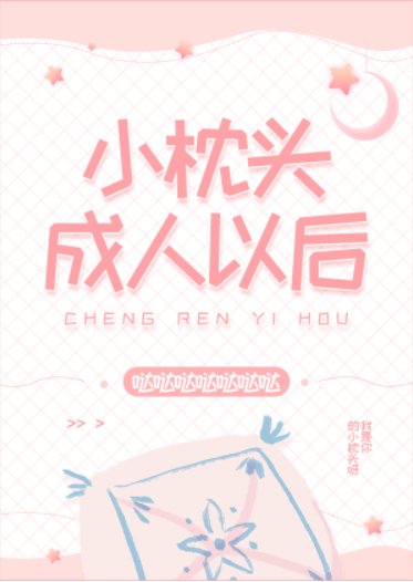 小枕頭成人以後