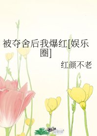 被奪舍後我爆紅