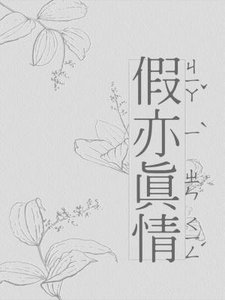 假亦真情