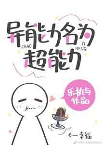 (綜漫同人)異能力名為超能力
