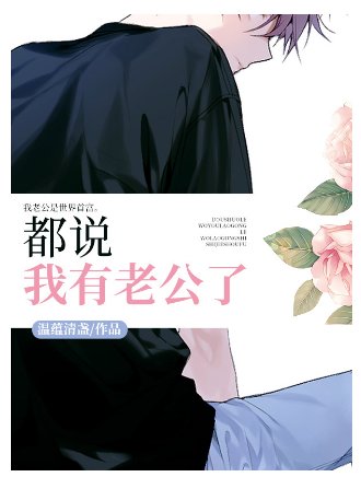 都説我有老公了