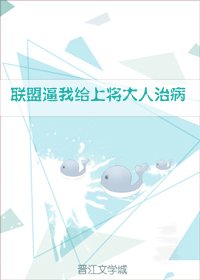 聯盟逼我給上將大人治病