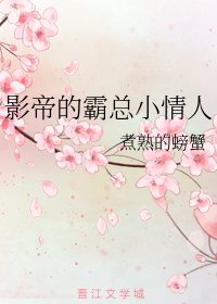 影帝的霸總小情人