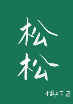 鬆鬆