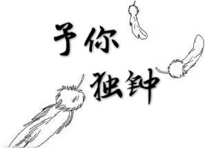 予你獨鍾