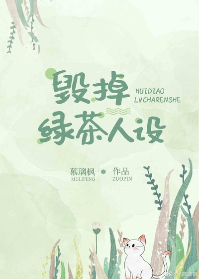毀掉綠茶人設