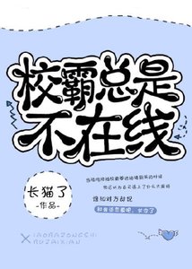 校草總是不在線