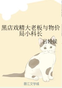 黑店戲精大老闆與物價局小科長