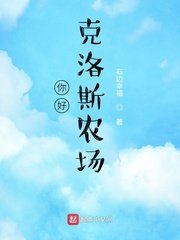 你好,克洛斯農場/美國農場