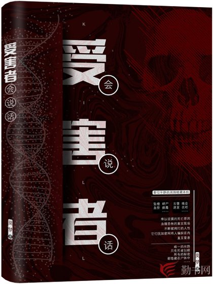 受害者會説話/法醫探案實錄