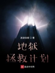 地獄拯救計劃