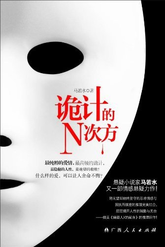 詭計的N次方(出書版)