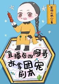(清穿同人)直播後,四阿哥改拿團寵劇本