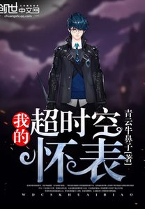 我的超時空懷錶