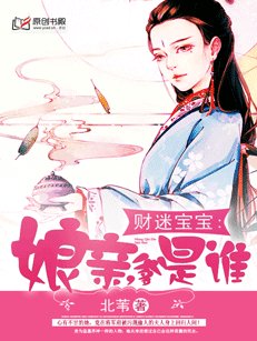 財迷寶寶:孃親,爹是誰