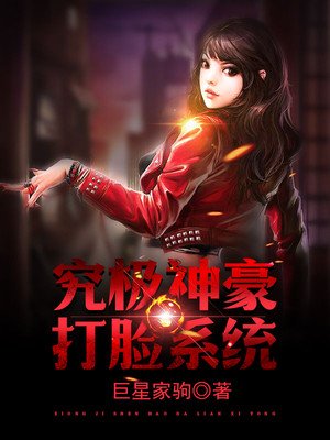 究極神豪打臉系統