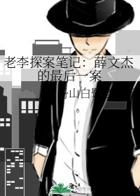 老李探案筆記:薛文傑的最欢一案