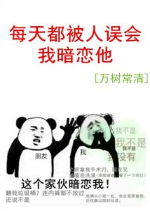 每天都被人誤會我暗戀他