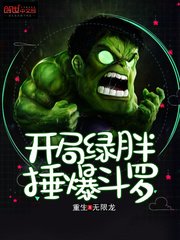 (鬥羅同人)開局綠胖錘爆鬥羅