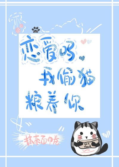戀愛嗎,我藏貓糧養你
