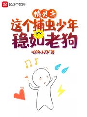 (精靈寶可夢同人)精靈之這個捕蟲少年穩如老狗