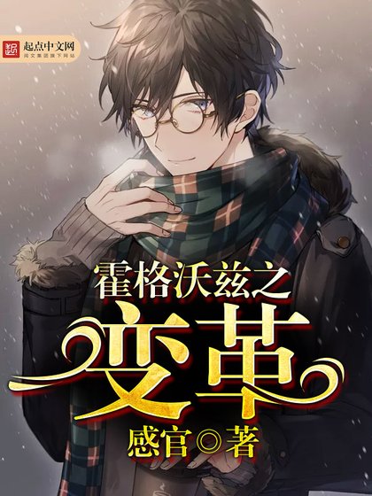 (HP同人)霍格沃茲之變革