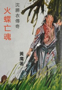 沈勝衣傳奇之火蝶亡魂