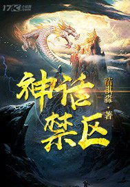 神話禁區/神隱