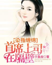 染指纏綿,首席上司在隔壁