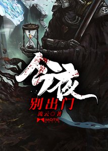 今夜別出門/今夜有鬼