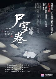 縹緲·屍穸卷